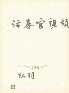 活春官视频