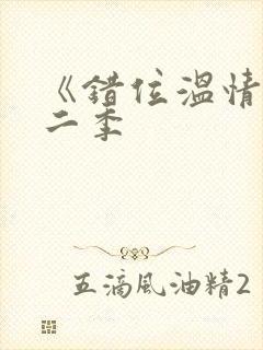 《错位温情》第二季