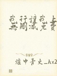 我行让我上全文无删减免费阅读笔趣阁