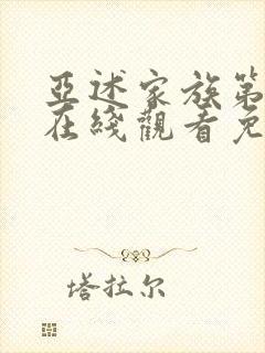 亚述家族第9集在线观看免费