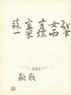 苏家有女2v2一蓑烟雨笔趣阁