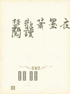 楚欢萧墨夜免费阅读