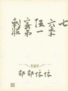 刺客伍六七粤语版第一季