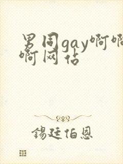 男同gay啊啊啊网站