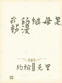 我的继母是魅魔动漫