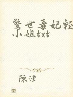 惊世毒妃轻狂大小姐txt