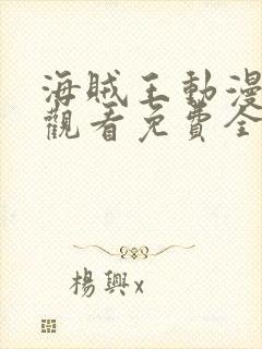 海贼王动漫在线观看免费全集高清