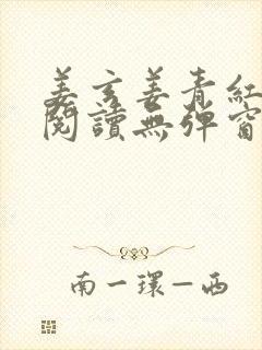 姜玄姜青红免费阅读无弹窗笔趣阁