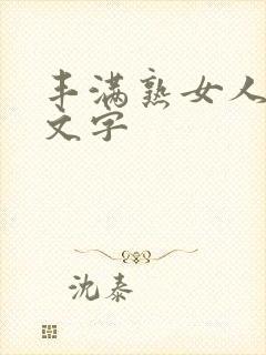 丰满熟女人妻中文字