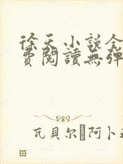 徐天小说全文免费阅读无弹窗封面