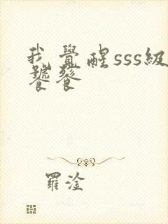 我觉醒sss级饕餮