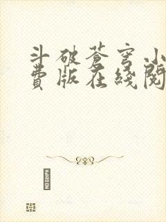 斗破苍穹小说免费版在线阅读