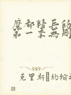 魔都精兵的奴隶第一季无删减