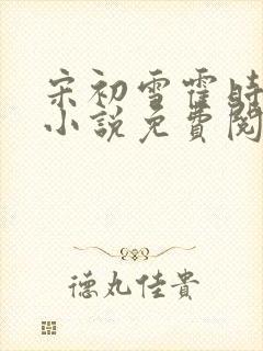 宋初雪霍时谦的小说免费阅读