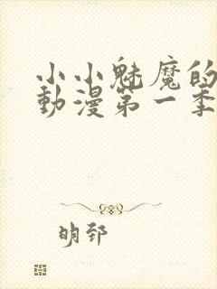 小小魅魔的仆人动漫第一季