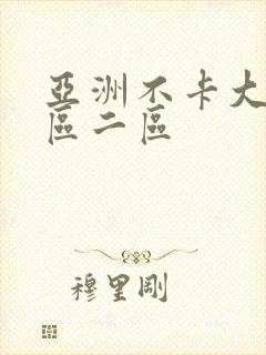 亚洲不卡大片一区二区