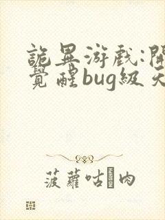 诡异游戏:开局觉醒bug级天赋阅读阅读全文