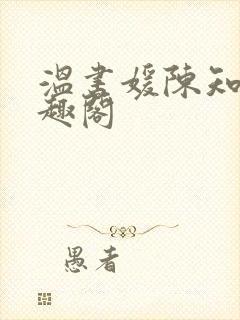 温书媛陈知尧笔趣阁