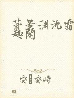 萧景渊沈霜宁笔趣阁