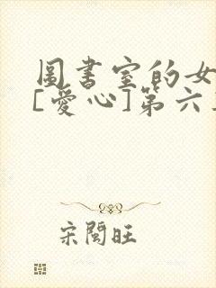 图书室的女朋友[爱心]第六集封面