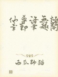 仙尊洛无极最新章节笔趣阁