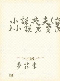 小说共夫(总攻)小说免费阅读