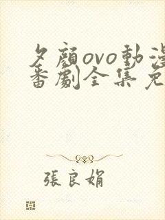 夕颜ovo动漫番剧全集免费观看