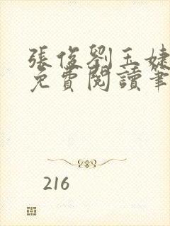 张俊刘玉婕小说免费阅读笔趣阁