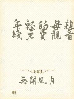 年轻的母亲4在线免费观看完整版