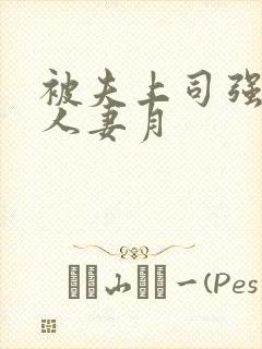 被夫上司强暴的人妻月封面