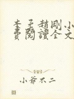 李柔赵刚小说免费阅读全文