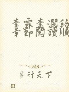 李霖李澜的最新章节阅读顺序