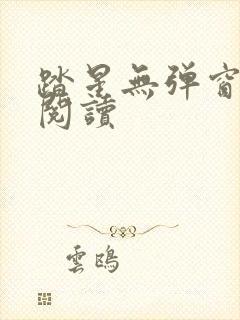 踏星无弹窗在线阅读