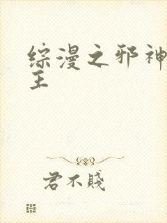 综漫之邪神救世主