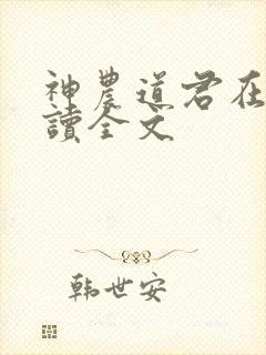 神农道君在线阅读全文