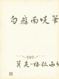 勾瘾南吱笔趣阁