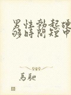 男性勃起硬度不够时间短中途疲软