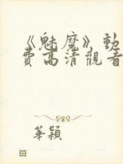 《魅魔》动漫免费高清观看全集