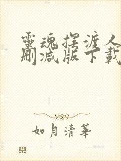 灵魂摆渡人1未删减版下载