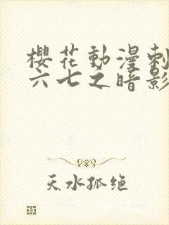 樱花动漫刺客伍六七之暗影宿命