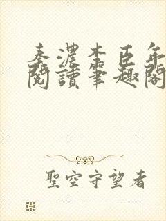 秦浓李臣年免费阅读笔趣阁