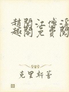 赵闻江傅溪蕊笔趣阁免费阅读封面