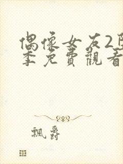 偶像女友2堕落季免费观看全集动漫封面