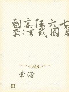 刺客伍六七第3季:玄武国篇在线观看