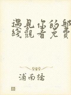 遇见你的那天在线观看免费完整版