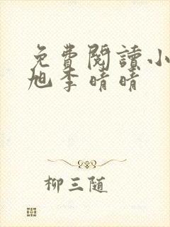 免费阅读小说赵旭李晴晴