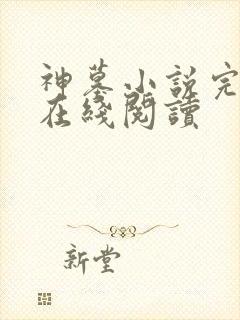 神墓小说完整版在线阅读