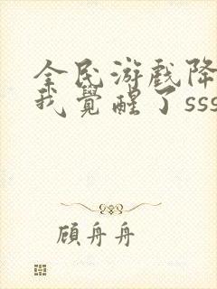 全民游戏降临:我觉醒了sss级天赋免费