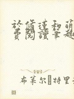 于修瑾和萌萌免费阅读笔趣阁