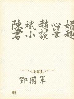 陈斌赵心媚高婉君小说笔趣阁